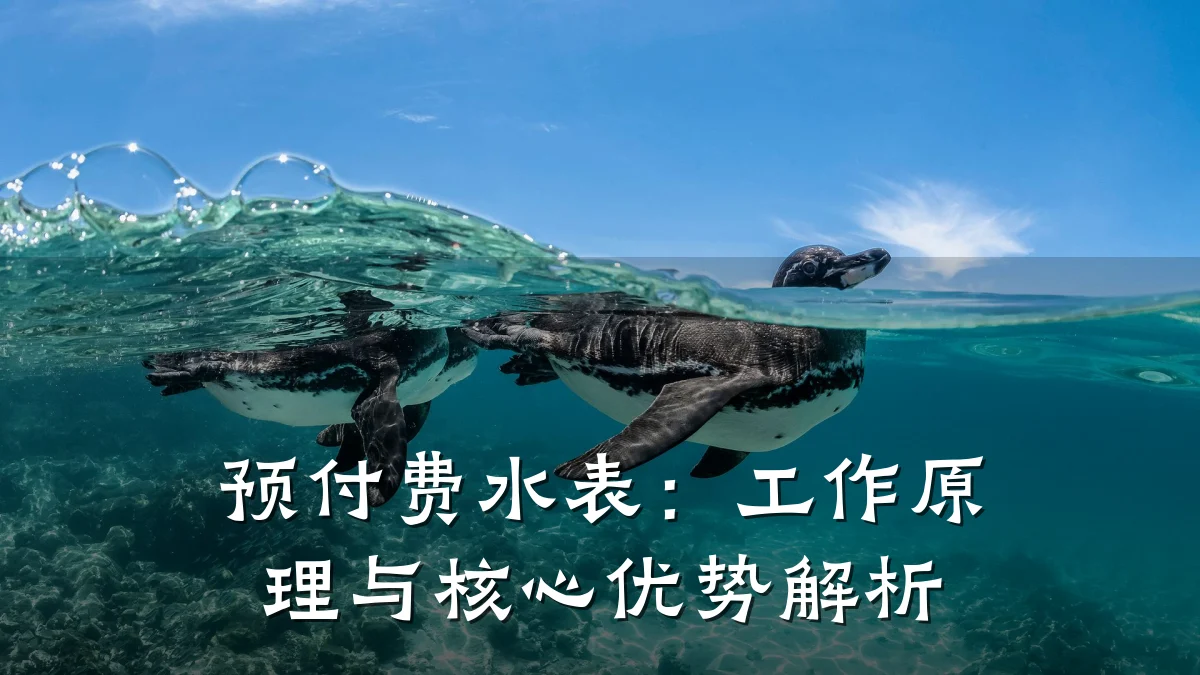 预付费水表:工作原理与核心优势解析