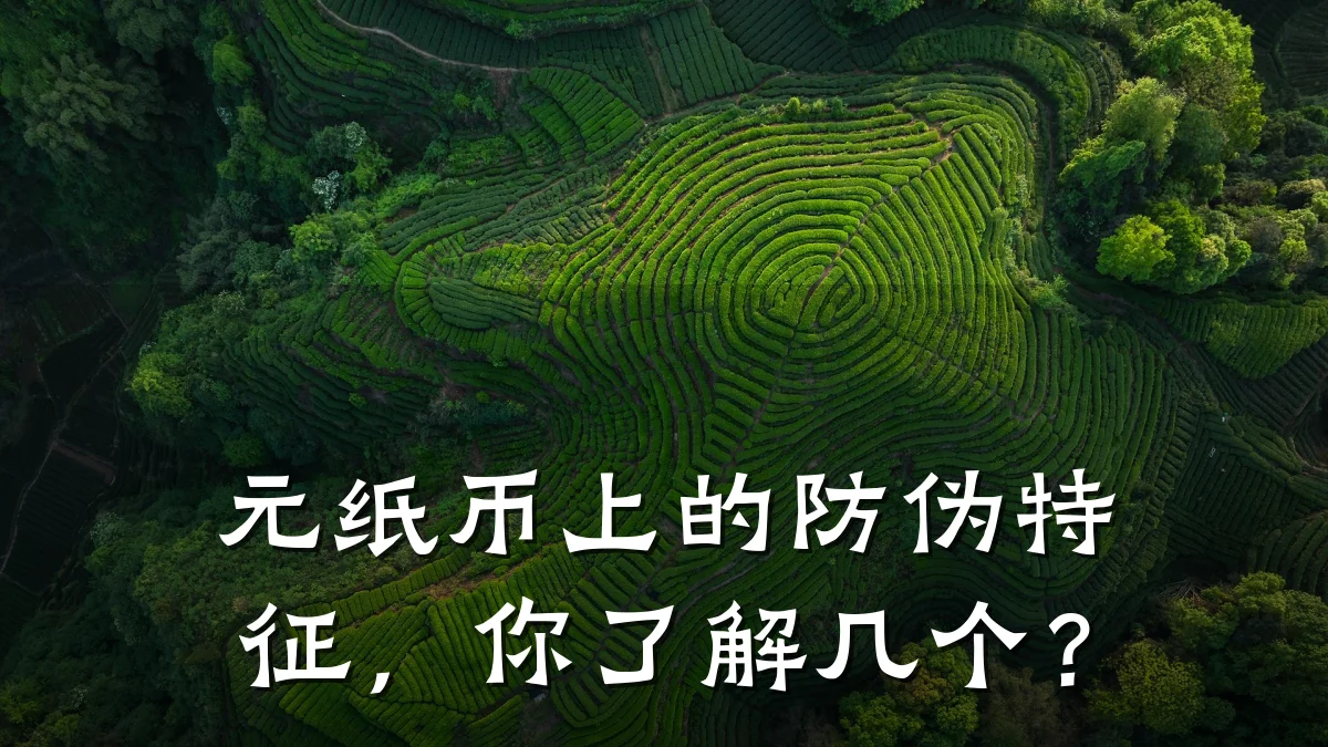 元纸币上的防伪特征,你了解几个?