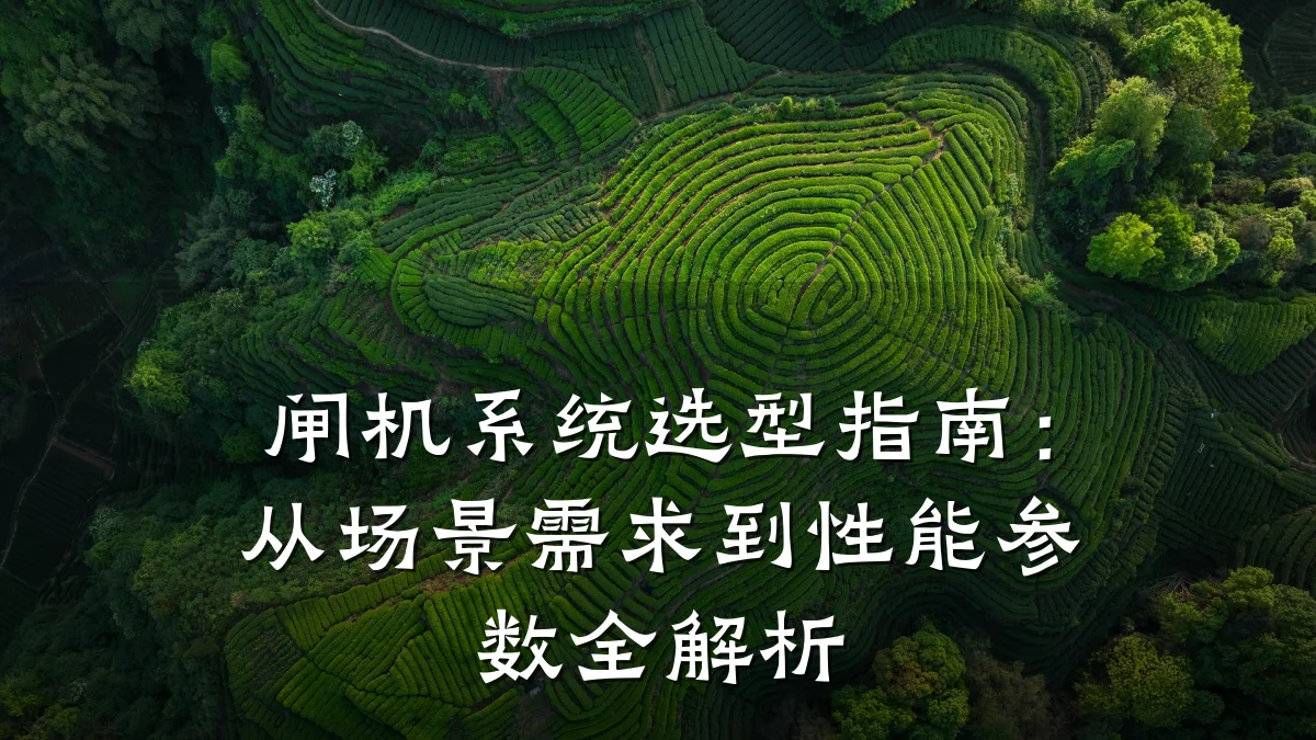 闸机系统选型指南:从场景需求到性能参数全解析