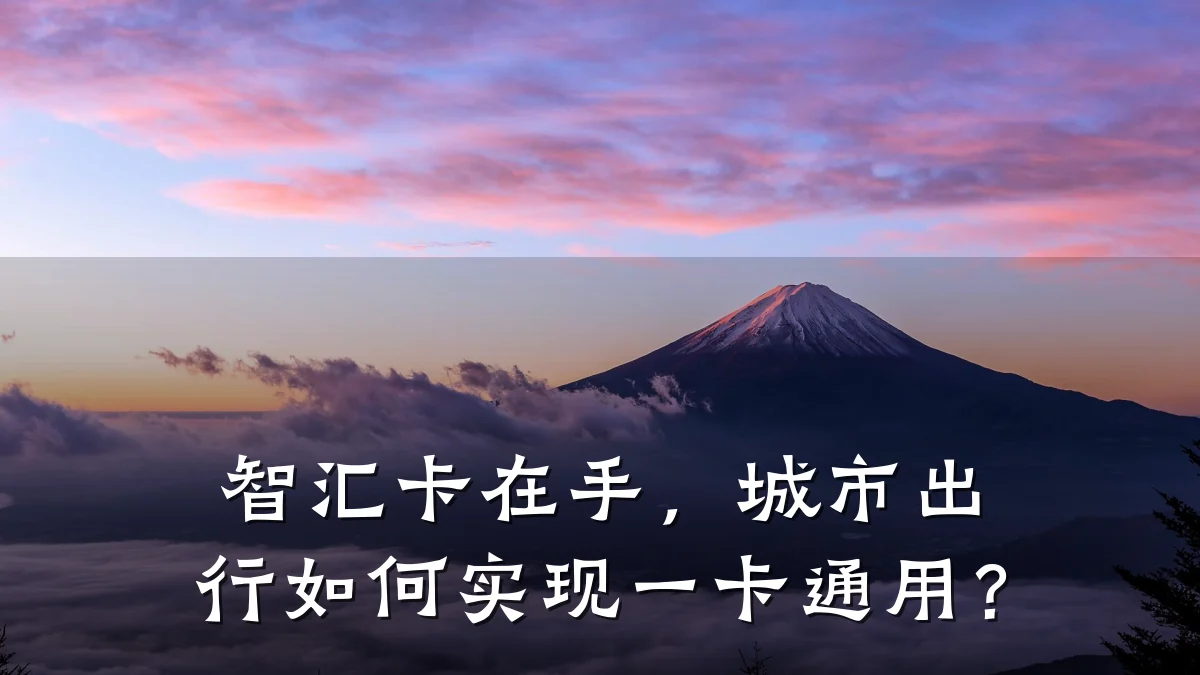 智汇卡在手,城市出行如何实现一卡通用?