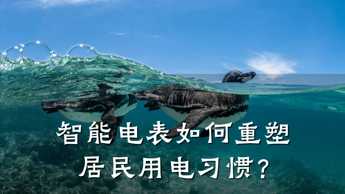 智能电表如何重塑居民用电习惯?