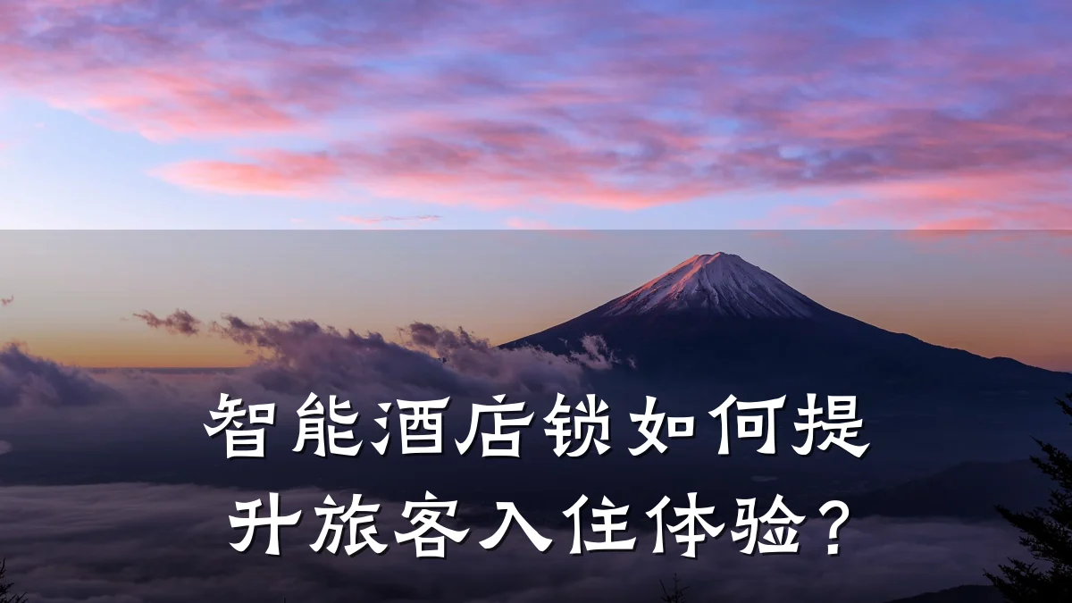 智能酒店锁如何提升旅客入住体验?