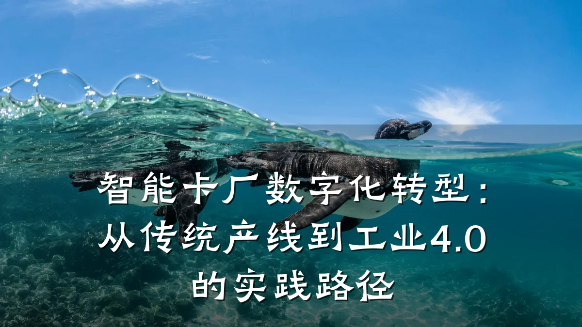 智能卡厂数字化转型:从传统产线到工业4.0的实践路径
