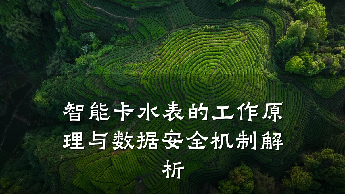 智能卡水表的工作原理与数据安全机制解析