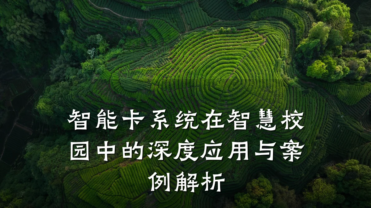 智能卡系统在智慧校园中的深度应用与案例解析