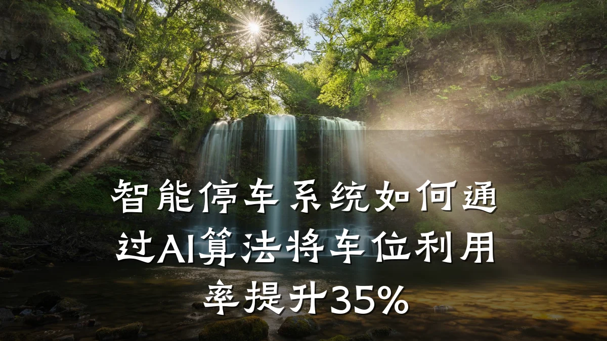智能停车系统如何通过AI算法将车位利用率提升35%