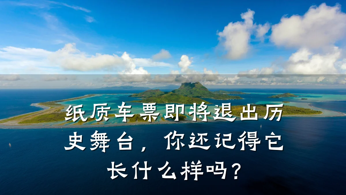 纸质车票即将退出历史舞台,你还记得它长什么样吗?