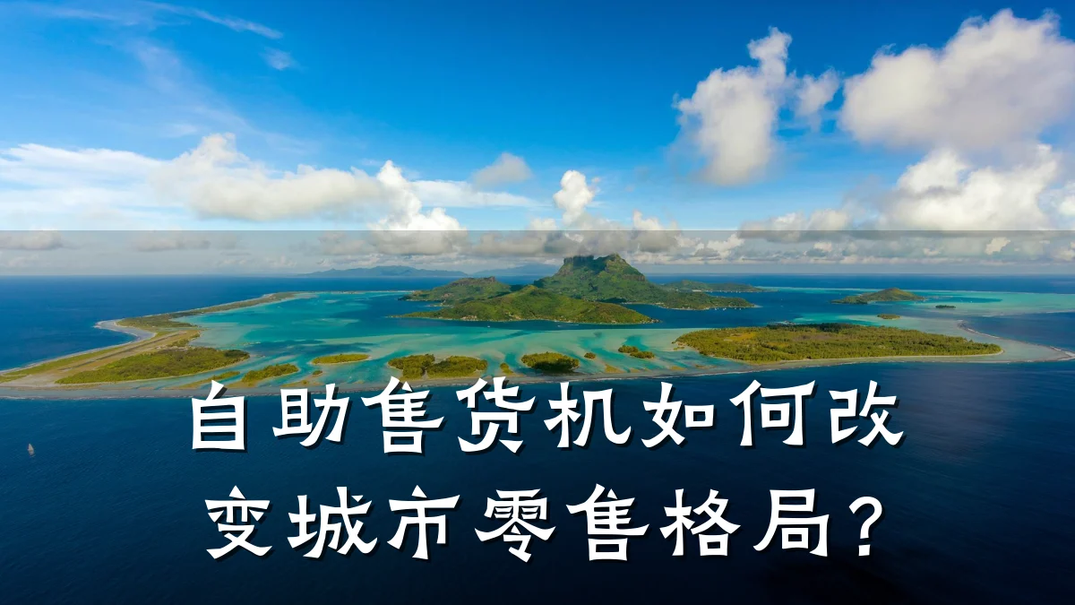 自助售货机如何改变城市零售格局?