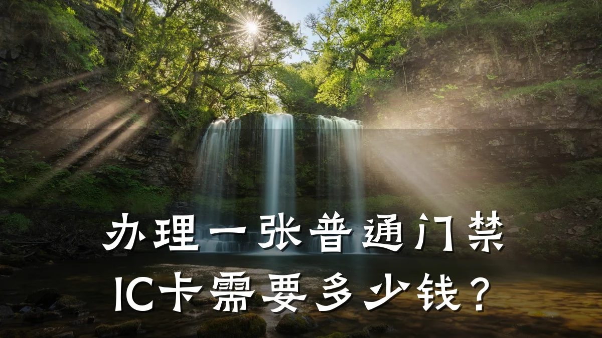 办理一张普通门禁IC卡需要多少钱?