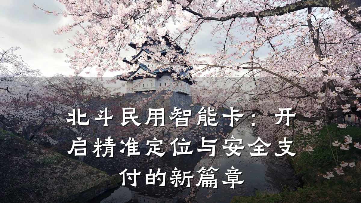 北斗民用智能卡:开启精准定位与安全支付的新篇章