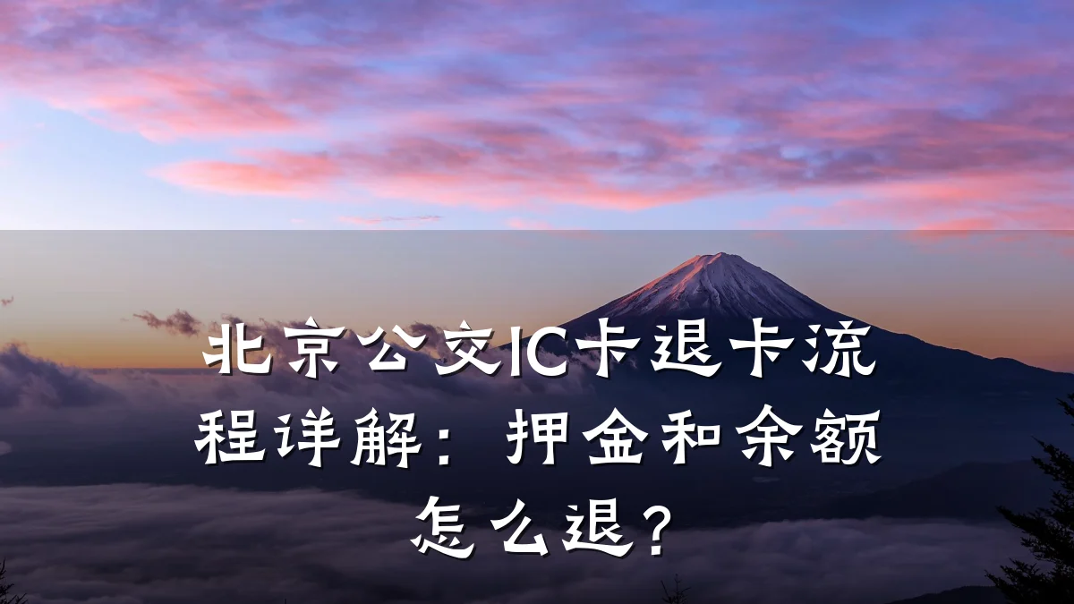 北京公交IC卡退卡流程详解:押金和余额怎么退?