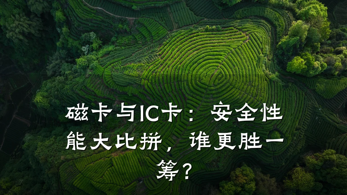 磁卡与IC卡:安全性能大比拼,谁更胜一筹?