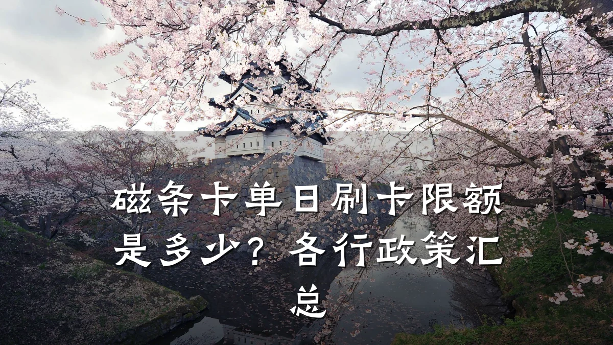 磁条卡单日刷卡限额是多少?各行政策汇总
