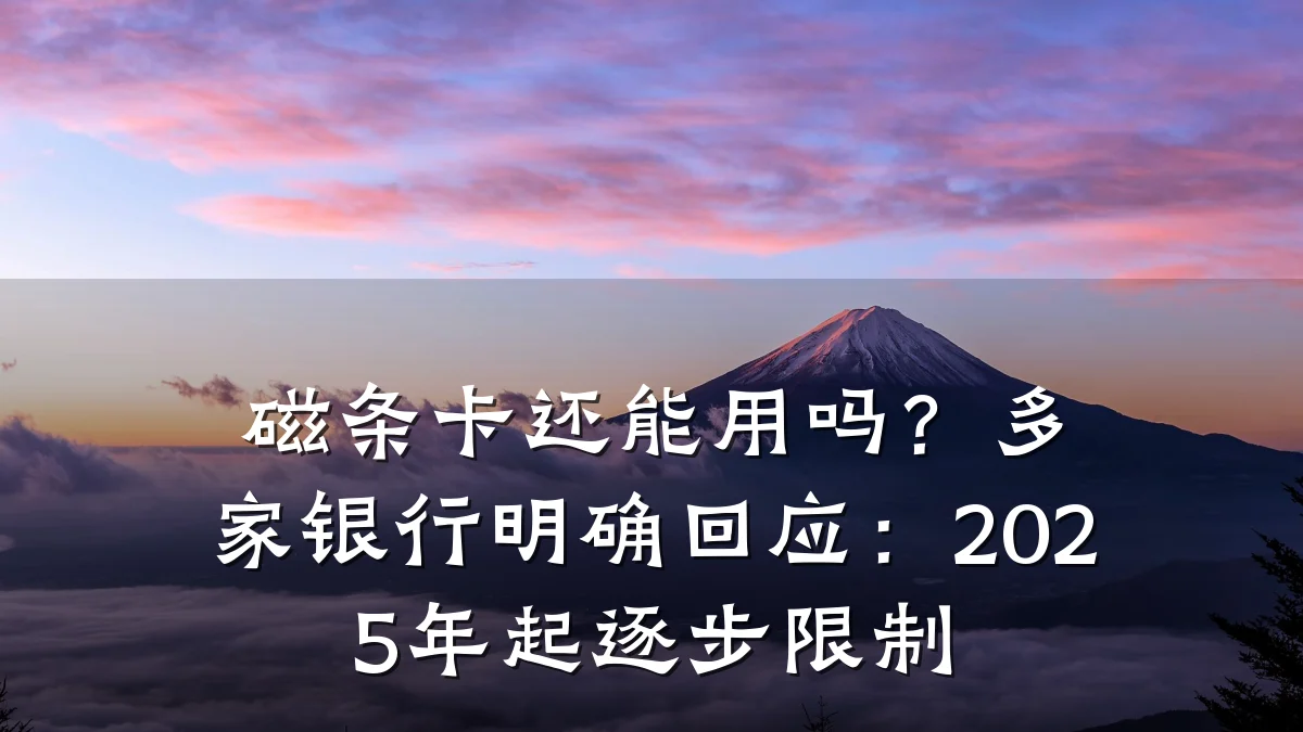 磁条卡还能用吗?多家银行明确回应:2025年起逐步限制