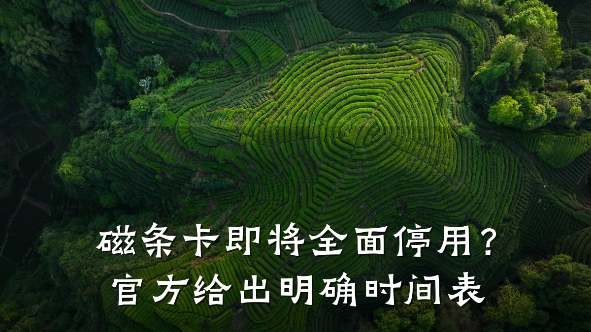 磁条卡即将全面停用？官方给出明确时间表