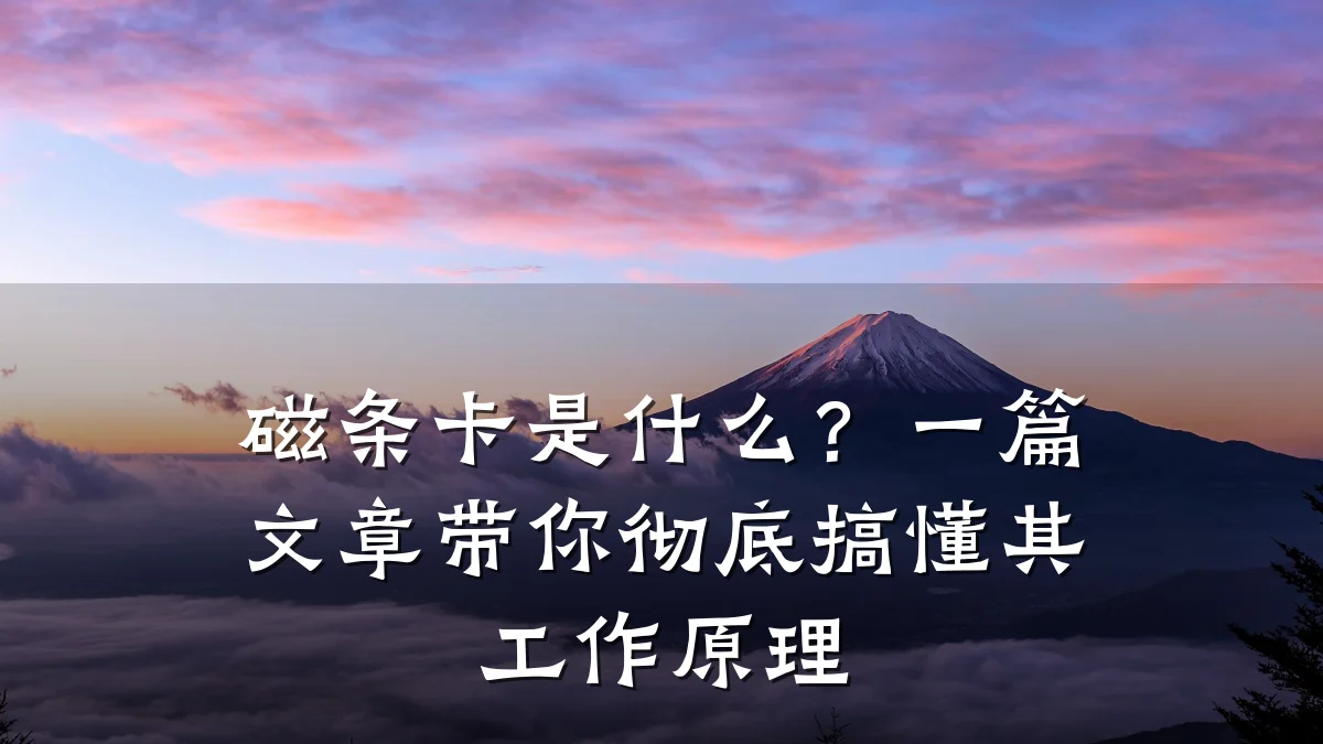 磁条卡是什么？一篇文章带你彻底搞懂其工作原理