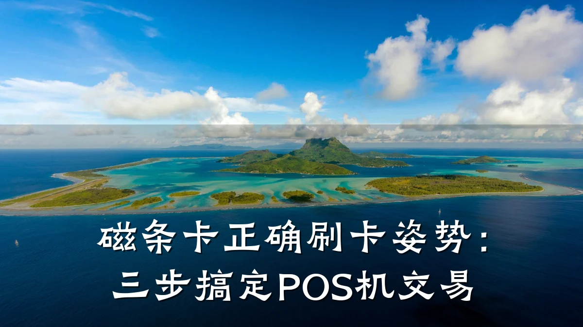 磁条卡正确刷卡姿势:三步搞定POS机交易