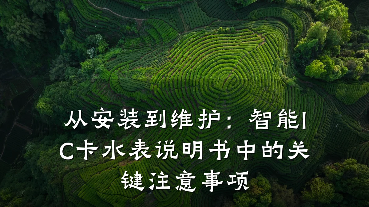 从安装到维护:智能IC卡水表说明书中的关键注意事项