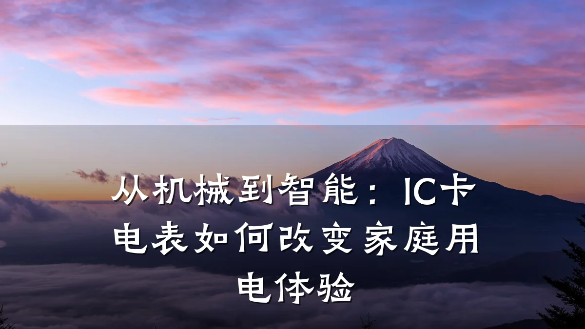 从机械到智能:IC卡电表如何改变家庭用电体验