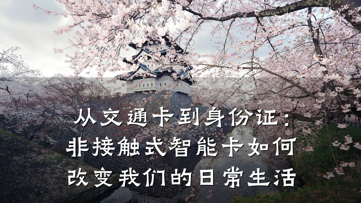从交通卡到身份证:非接触式智能卡如何改变我们的日常生活