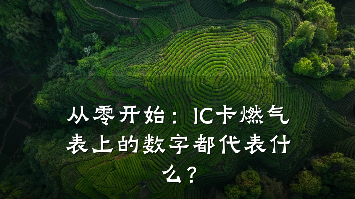 从零开始:IC卡燃气表上的数字都代表什么?
