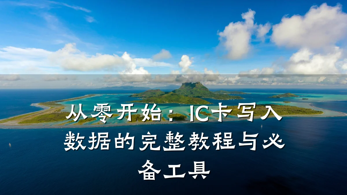 从零开始：IC卡写入数据的完整教程与必备工具