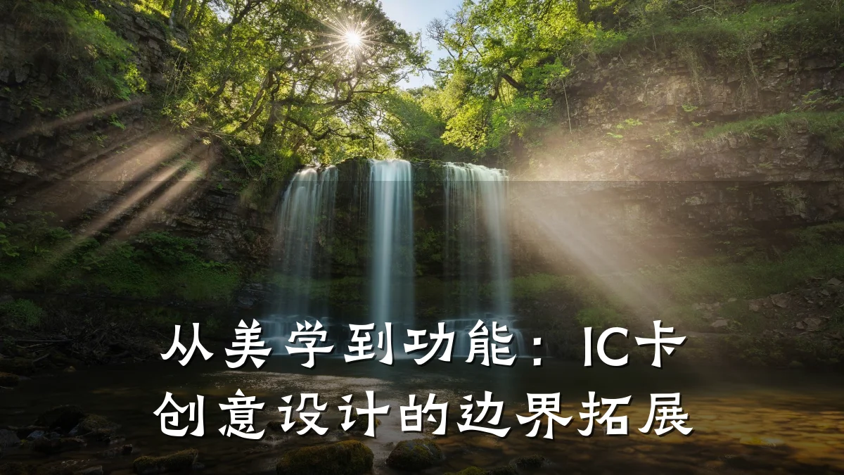 从美学到功能:IC卡创意设计的边界拓展