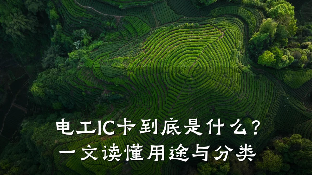 电工IC卡到底是什么?一文读懂用途与分类