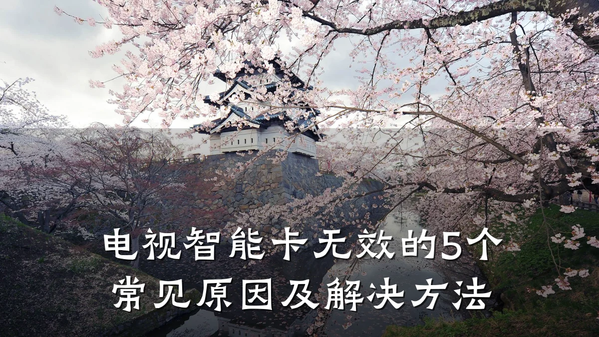 电视智能卡无效的5个常见原因及解决方法