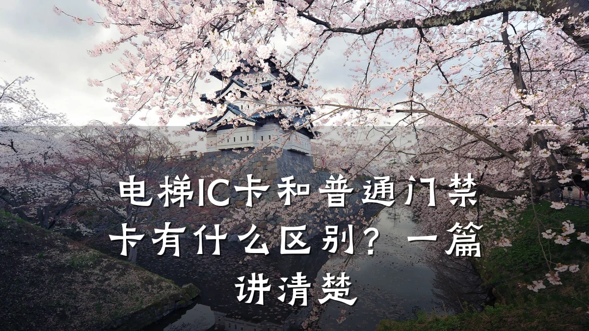 电梯IC卡和普通门禁卡有什么区别?一篇讲清楚