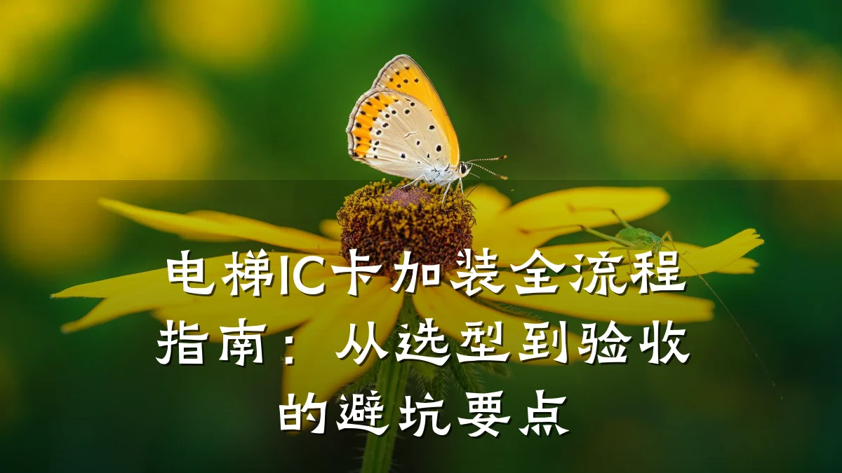 电梯IC卡加装全流程指南：从选型到验收的避坑要点
