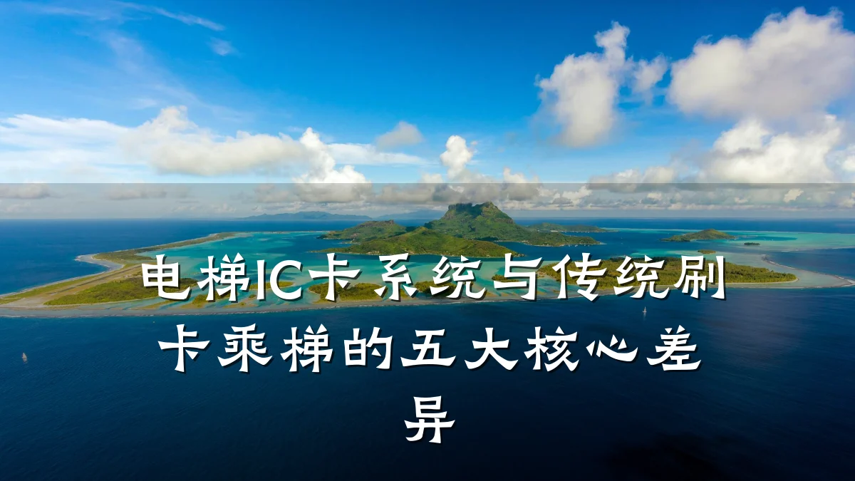 电梯IC卡系统与传统刷卡乘梯的五大核心差异