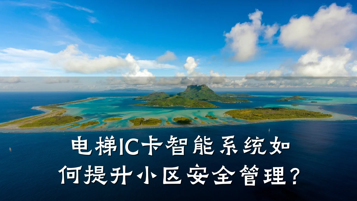 电梯IC卡智能系统如何提升小区安全管理？