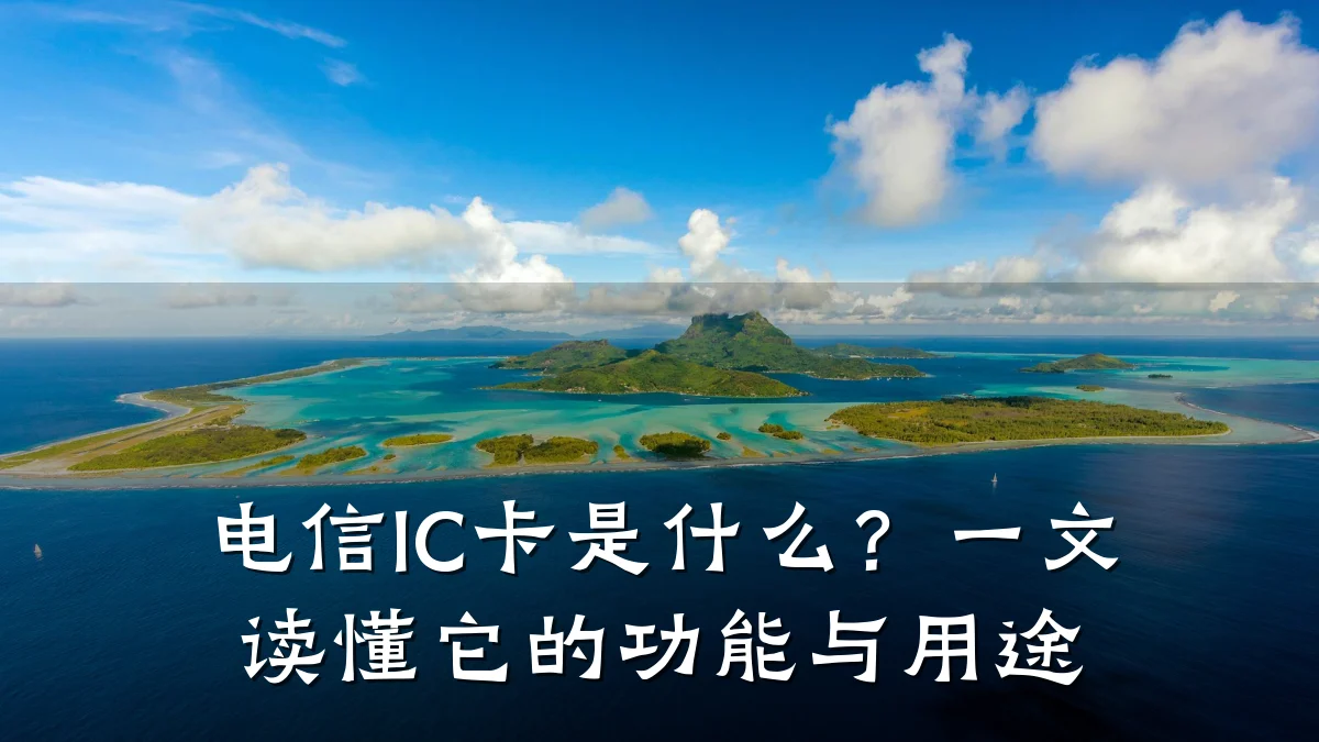 电信IC卡是什么？一文读懂它的功能与用途