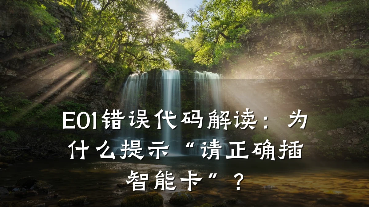 E01错误代码解读:为什么提示“请正确插智能卡”?
