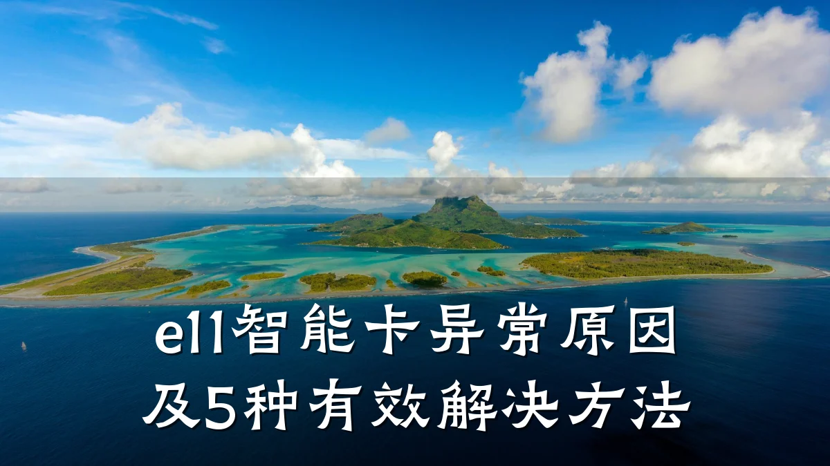 e11智能卡异常原因及5种有效解决方法