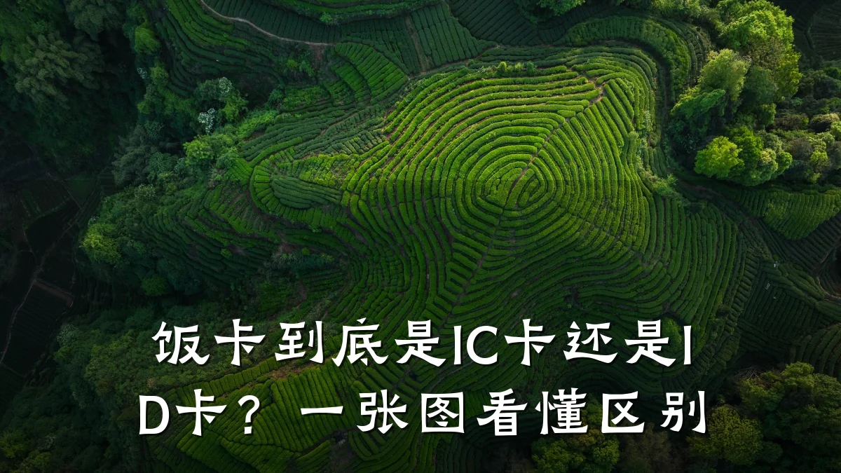 饭卡到底是IC卡还是ID卡？一张图看懂区别