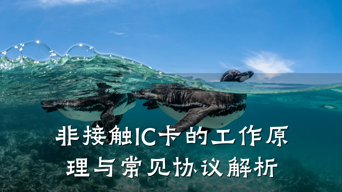 非接触IC卡的工作原理与常见协议解析