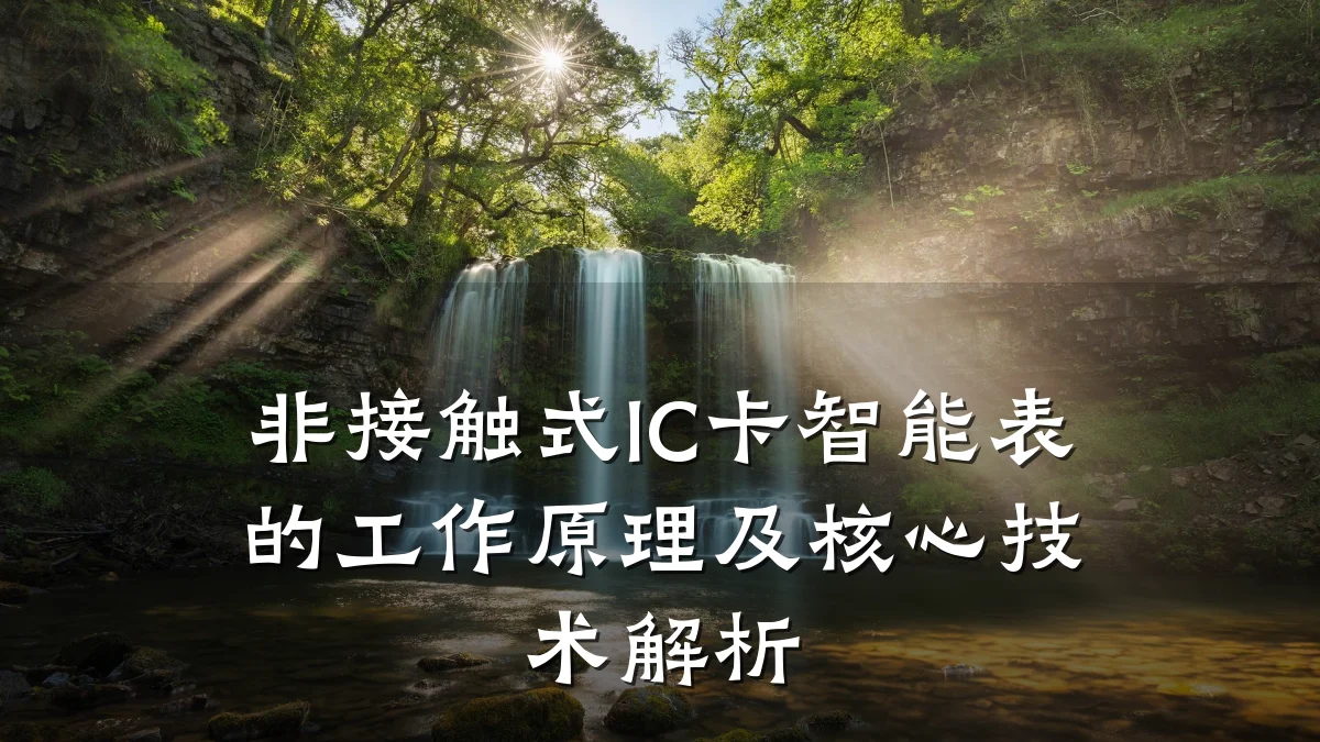 非接触式IC卡智能表的工作原理及核心技术解析