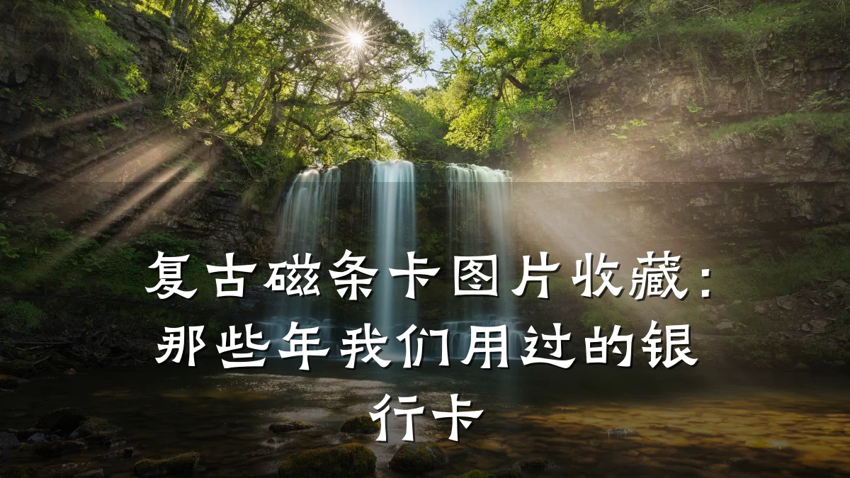 复古磁条卡图片收藏：那些年我们用过的银行卡