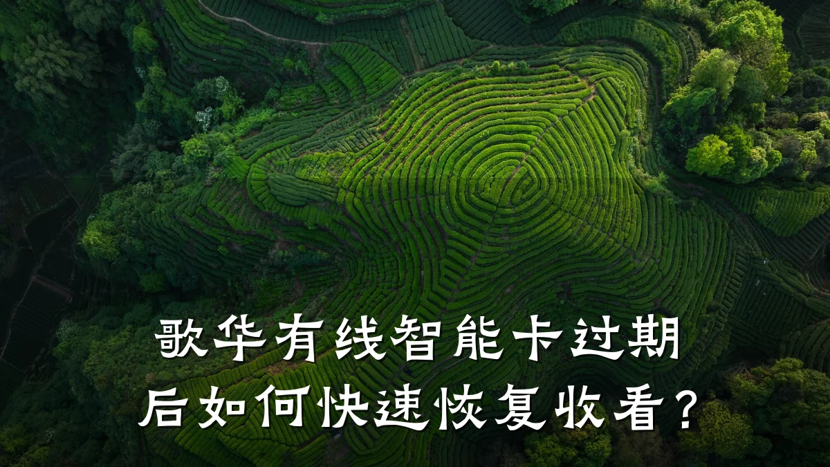歌华有线智能卡过期后如何快速恢复收看？