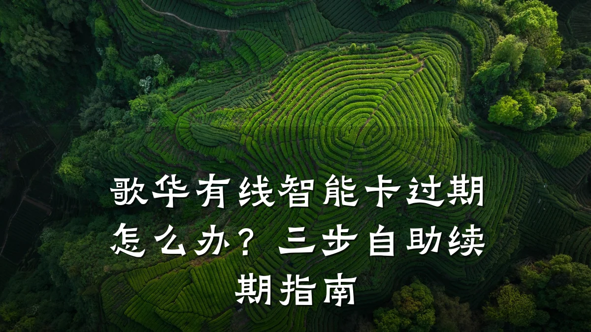 歌华有线智能卡过期怎么办?三步自助续期指南