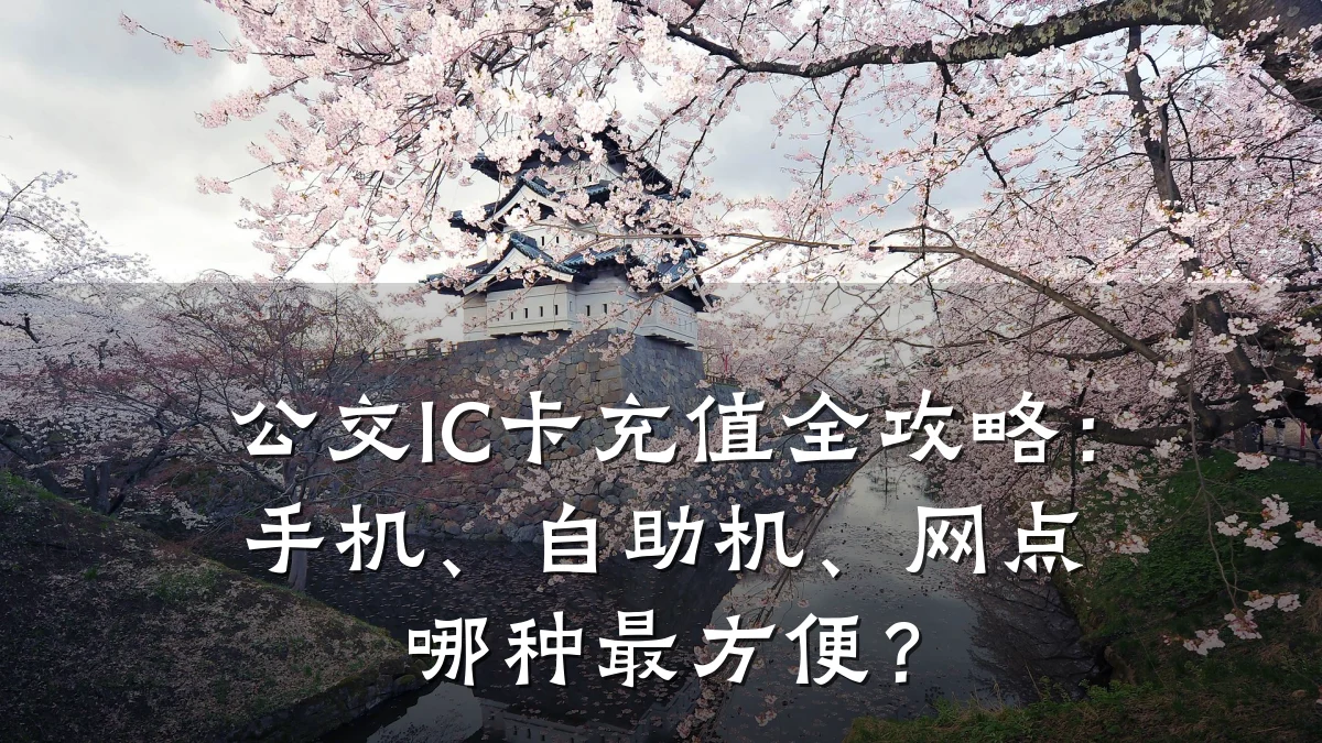公交IC卡充值全攻略：手机、自助机、网点哪种最方便？