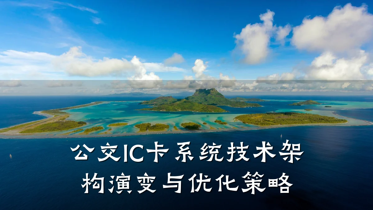 公交IC卡系统技术架构演变与优化策略