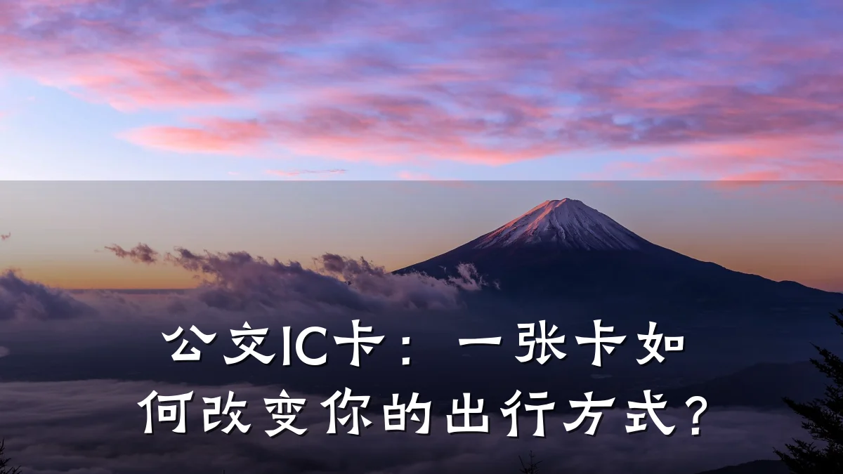 公交IC卡:一张卡如何改变你的出行方式?