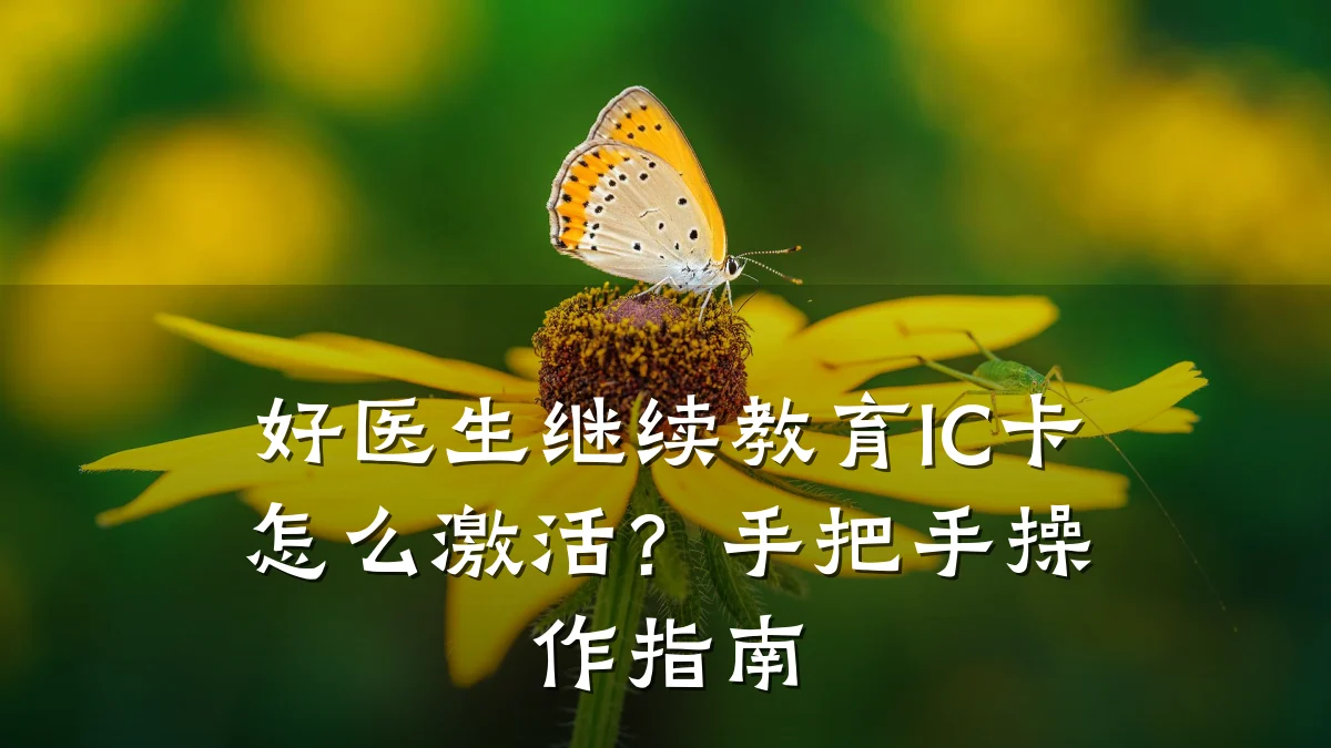 好医生继续教育IC卡怎么激活?手把手操作指南