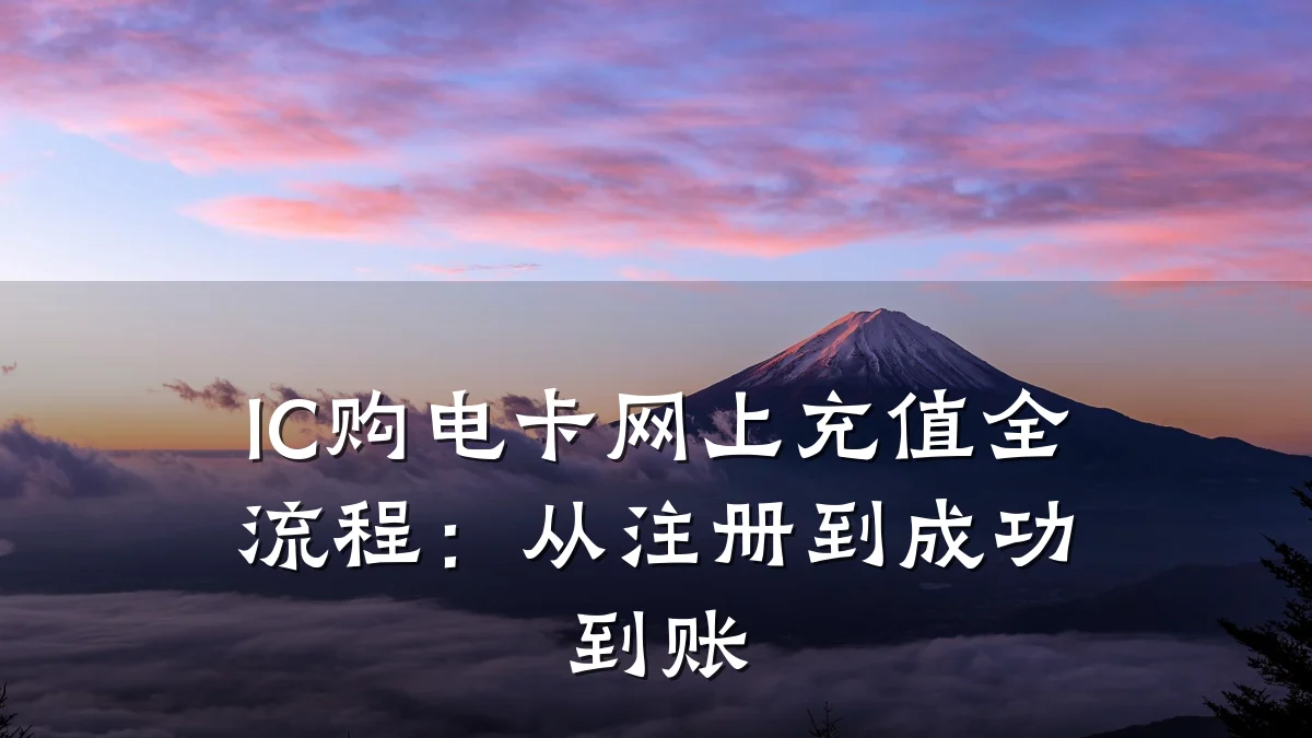 IC购电卡网上充值全流程:从注册到成功到账