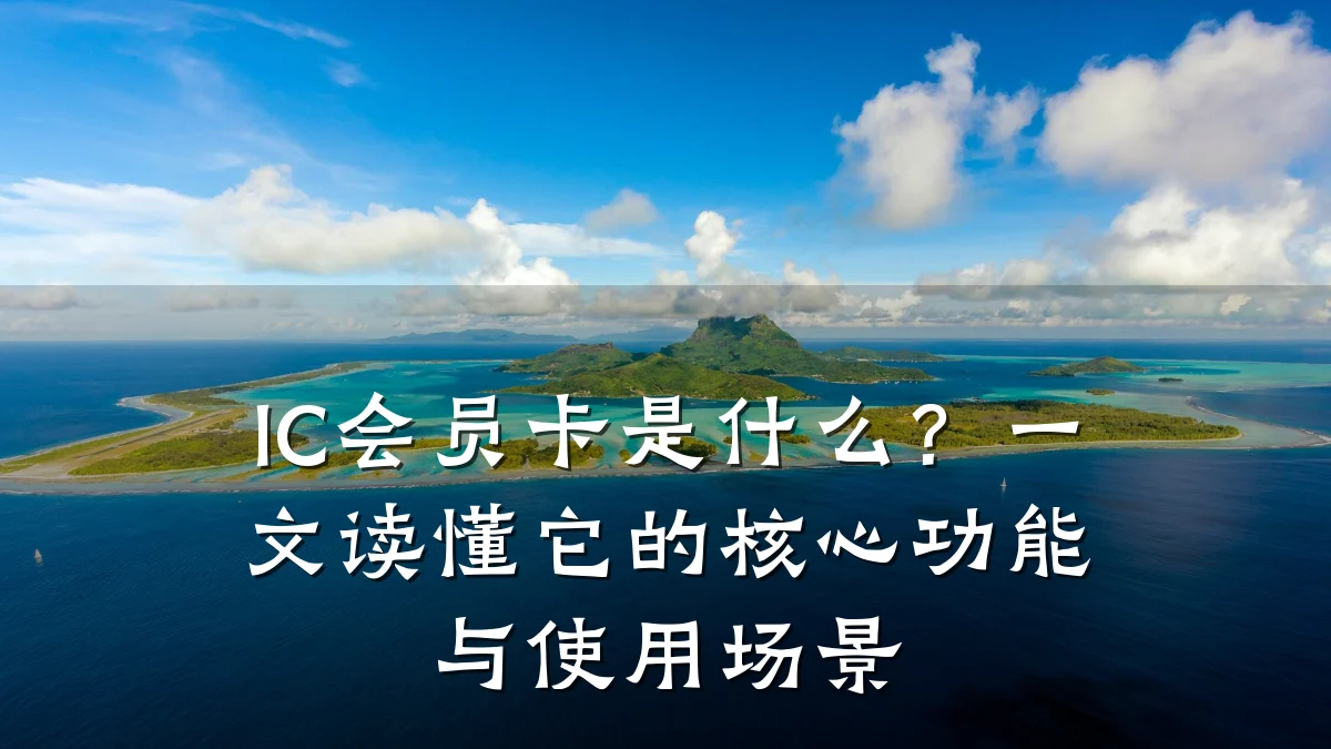 IC会员卡是什么?一文读懂它的核心功能与使用场景