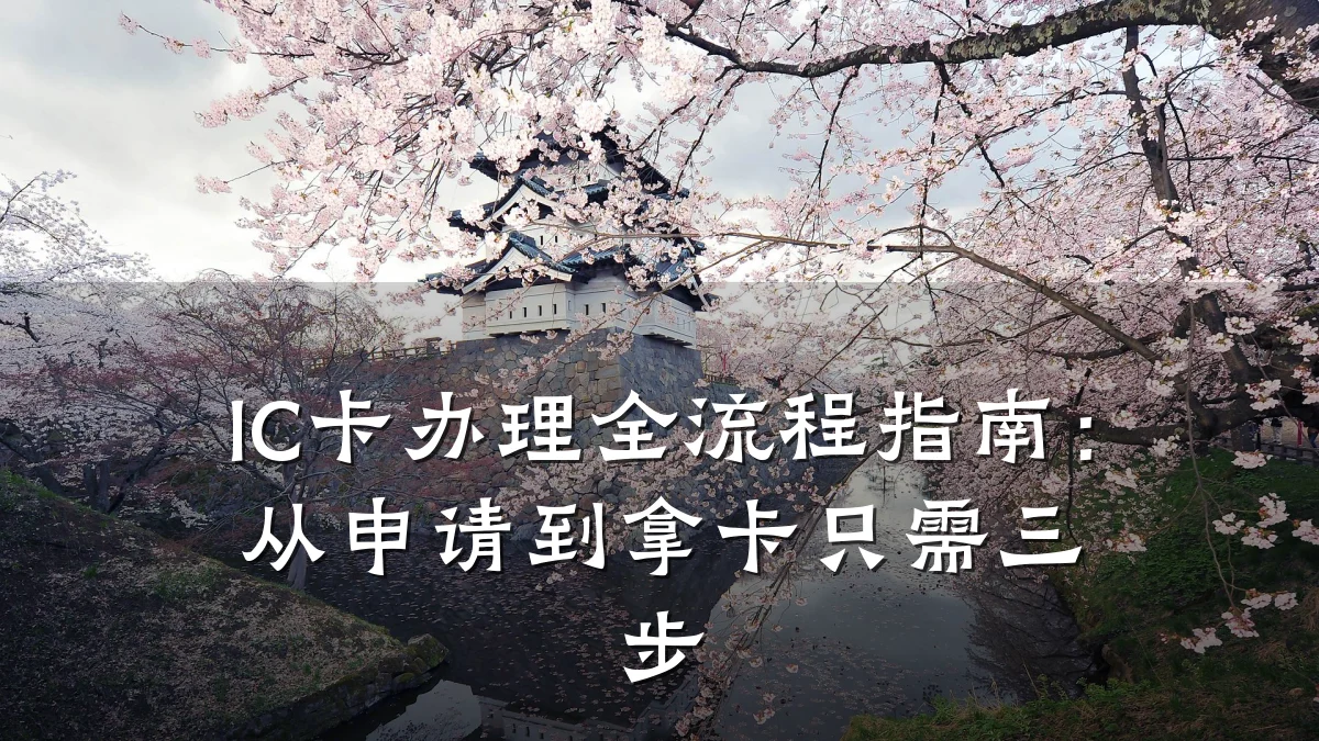 IC卡办理全流程指南：从申请到拿卡只需三步