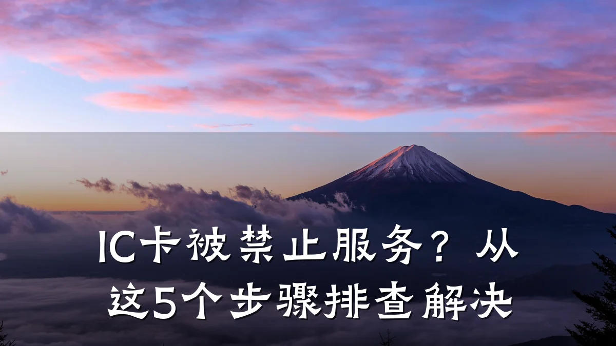 IC卡被禁止服务?从这5个步骤排查解决